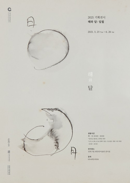 성북구립 최만린미술관 해와 달: 일월 전시 안내 포스터