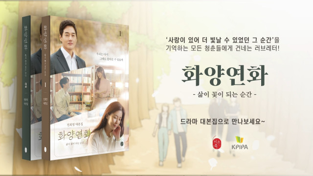 이은북이 tvN드라마 ‘화양연화-삶이 꽃이 되는 순간’ 웹툰 영상을 제작했다