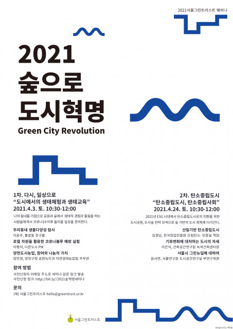 ‘2021 숲으로 도시 혁명’ 웨비나 포스터