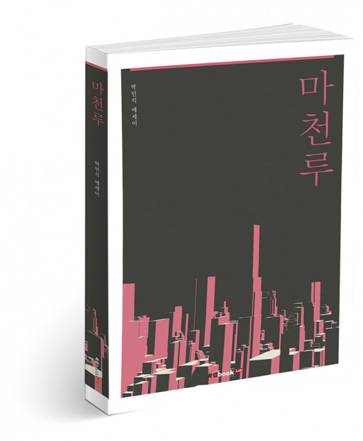 마천루, 박민식 지음, 238쪽, 1만4000원