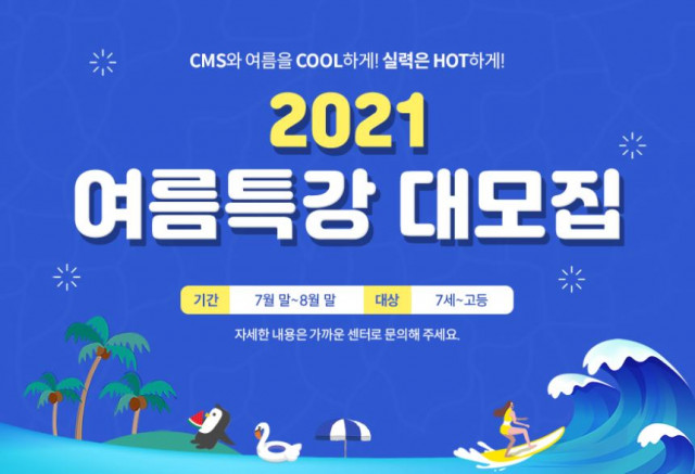 씨엠에스에듀 2021년 여름방학 특강 수강생 모집 포스터
