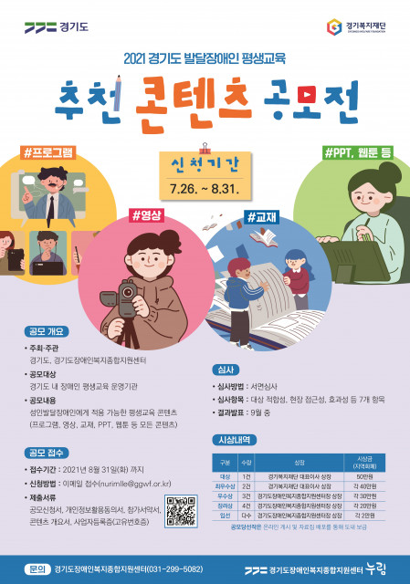 ‘2021 경기도 발달장애인 평생교육 추천 콘텐츠 공모전’ 포스터