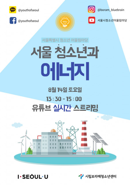 2021 서울시 청소년 어울림마당 5회 ‘서울 청소년과 에너지’ 포스터