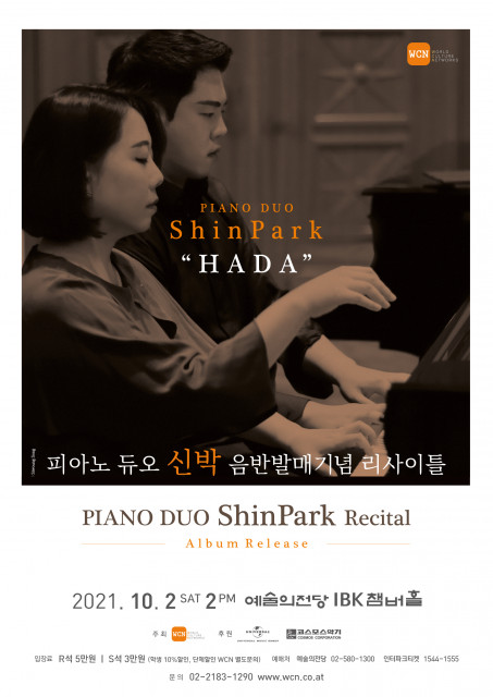 피아노 듀오 신박의 음반 발매 기념 리사이틀 포스터