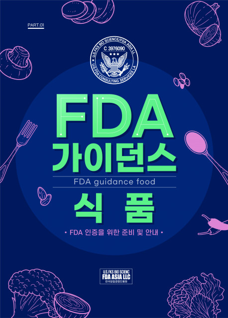 한국창업경영진흥원이 ‘FDA 가이던스-식품’을 출간했다
