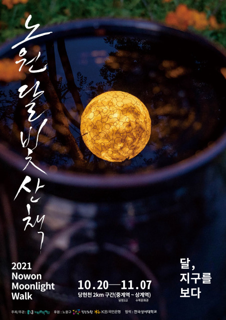 ‘2021 노원달빛산책’ 대표 포스터