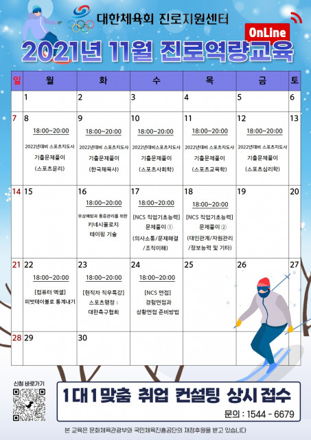 대한체육회 진로지원센터가 진행하는 11월 진로 역량 교육 일정표