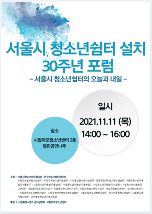 서울시 청소년쉼터 설치 30주년 포럼 포스터