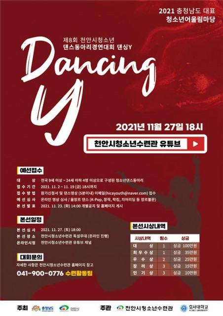 제8회 ‘Dancing Y’ 청소년 댄스 동아리 경연 대회 개최 안내 포스터