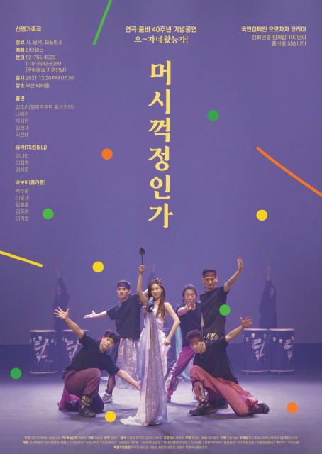 품바 40주년 기념 특별 공연 ‘오~자네왔능가! 머시꺽정인가’ 포스터