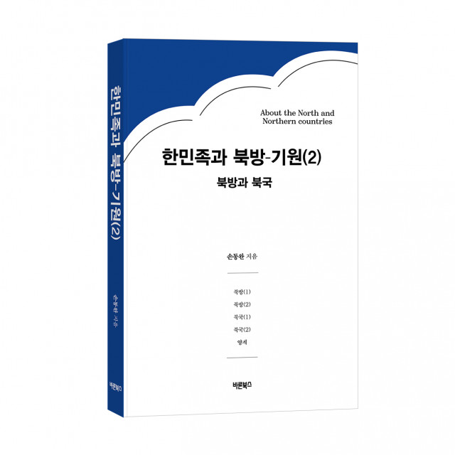 ‘한민족과 북방-기원(2)’, 손동완 지음, 바른북스 출판사, 128-188, 196p, 1만3000원