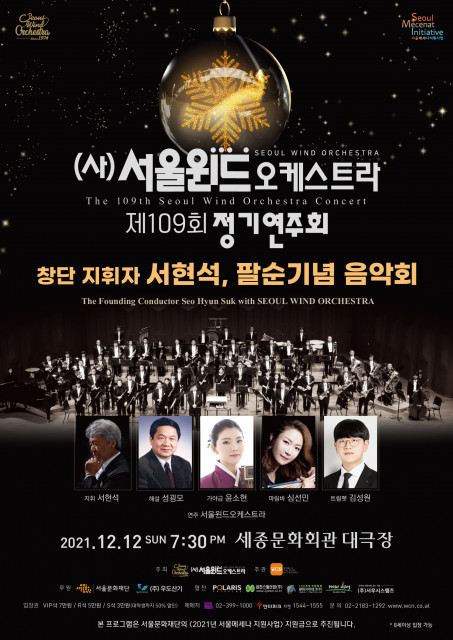 서울윈드오케스트라 109회 정기 연주회가 개최된다
