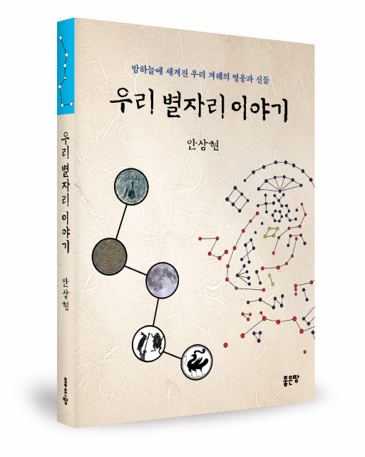 ‘우리 별자리 이야기’, 안상현 지음, 좋은땅출판사, 280p, 1만5000원