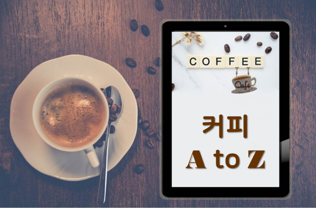 금자씨의 친절한 기획이 커피 매뉴얼 프로젝트 커피A to Z를 진행한다