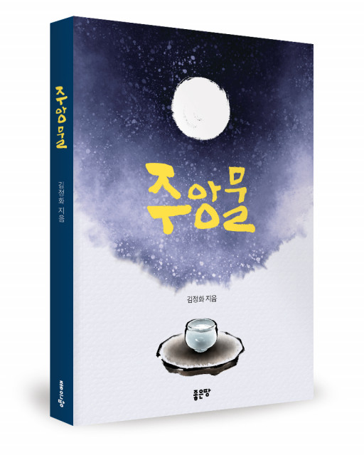 ‘주앙물’, 김정화 지음, 좋은땅출판사, 140p, 8000원