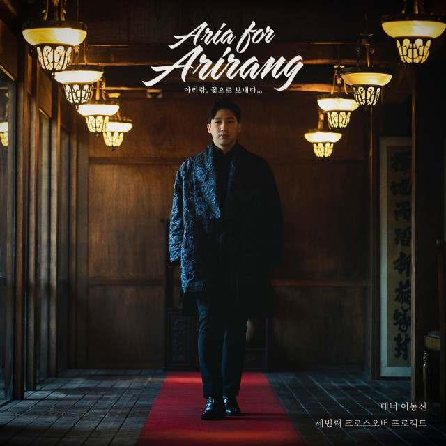 테너 이동신의 세 번째 크로스오버 프로젝트 ‘Aria for Arirang’ 앨범 커버
