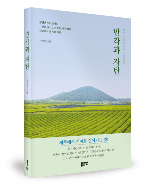 ‘만각과 자탄’, 강정만 지음, 좋은땅출판사, 308p, 1만5000원