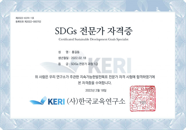 한국교육연구소가 SDGs 전문가 자격증 1, 2급 등록 발급을 승인받았다