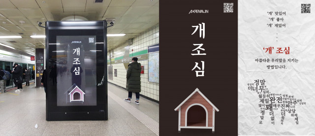 지하철 역사 내 게재된 애드레날린의 ‘개조심’ 광고