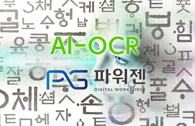 파워젠 AI 기반 ‘Gen OCR 솔루션’