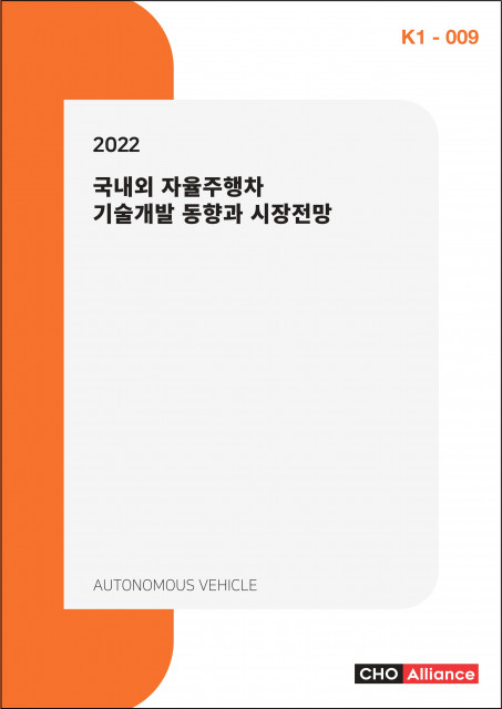 씨에치오 얼라이언스가 발간한 ‘2022 국내외 자율주행차 기술개발 동향과 시장전망’ 표지