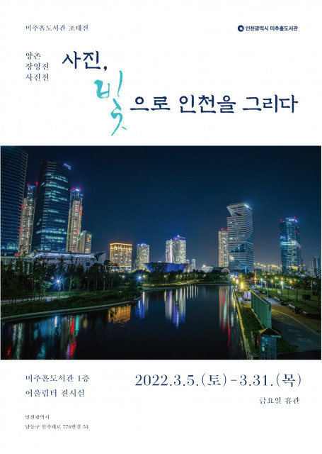 인천광역시미추홀도서관이 3월 전시 ‘양촌 장영진 초대전’을 개최한다