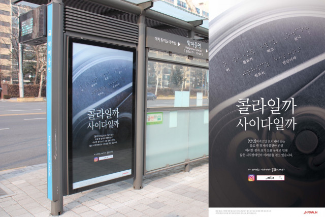 학여울역 버스 정류장에 게재된 애드레날린의 ‘콜라일까, 사이다일까’ 인쇄 광고