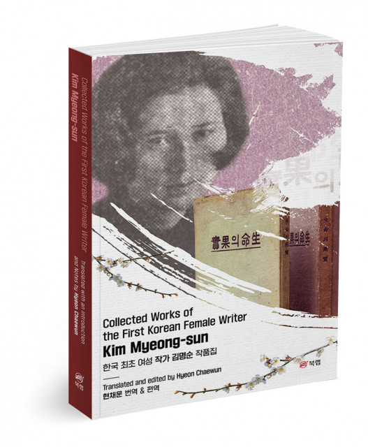 Collected Works of the First Korean Female Writer Kim Myeong-sun, 저자 김명순(Kim Myeong-sun), 역자 현채운(Hye...