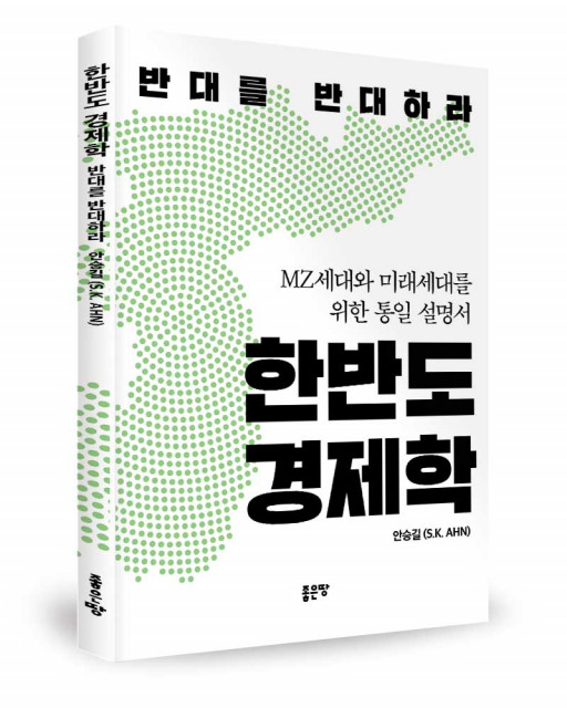 ‘한반도 경제학’, 안승길 지음, 좋은땅 출판사, 112p, 1만2000원