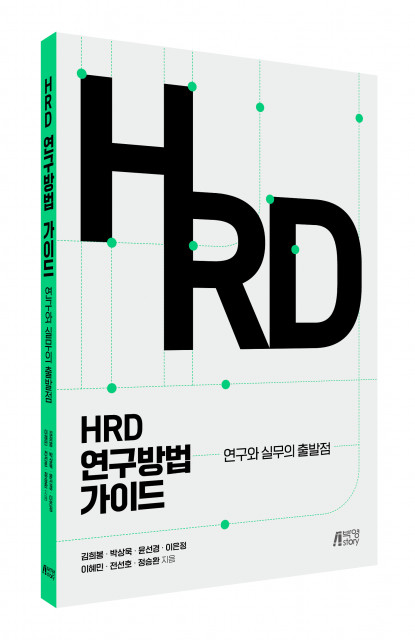 HRD 연구방법 가이드, 출판사 피와이메이트, 정가 1만5000원