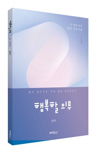 ‘행복할 의무’, 출판사 박영사, 정가 1만1000원
