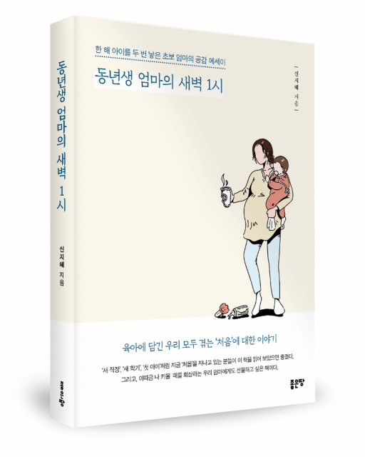 ‘동년생 엄마의 새벽 1시’, 신지혜 지음, 좋은땅출판사, 336p, 1만5000원