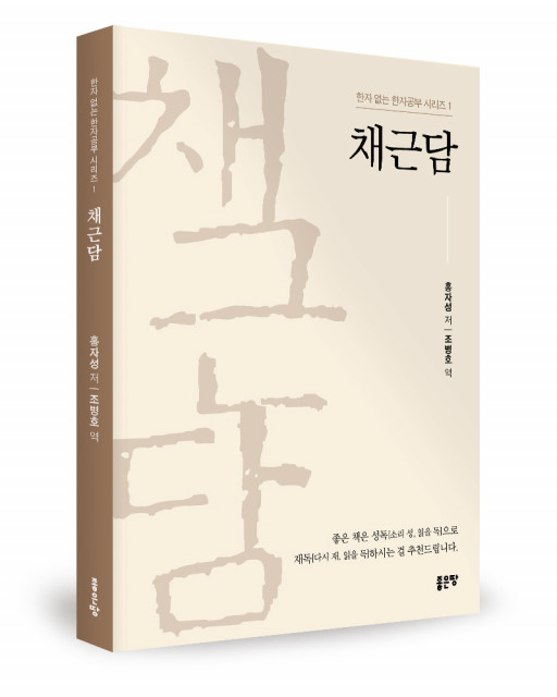 ‘채근담-한자 없는 한자공부 시리즈 1’, 홍자성 지음, 조병호 역, 좋은땅출판사, 120p, 1만3000원