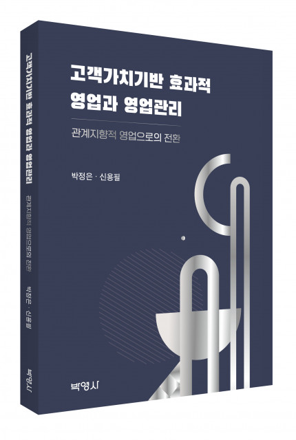 ‘고객가치기반 효과적 영업과 영업관리’, 출판사 박영사, 정가 1만5000원