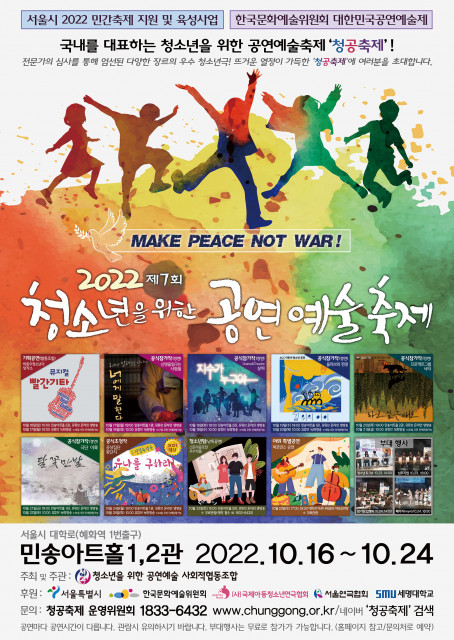2022 제7회 청소년을 위한 공연예술축제 포스터