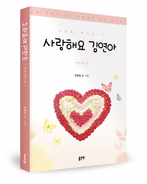 ‘사랑해요 김연아’, 우정태 글·사진, 좋은땅출판사, 184p, 1만8000원