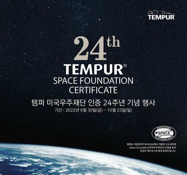 템퍼가 미국우주재단 인증 24주년 기념 이벤트를 진행한다