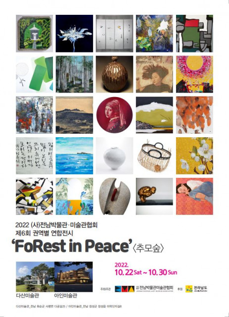 제6회 2022 전라남도 권역별 연합 전시 ‘FoRest in Peace-추모의 숲’ 포스터
