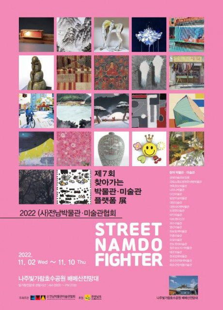 제7회 2022 전라남도 찾아가는 박물관·미술관 플랫폼 전(展) ‘STREET NAMDO FIGHTER’ 포스터