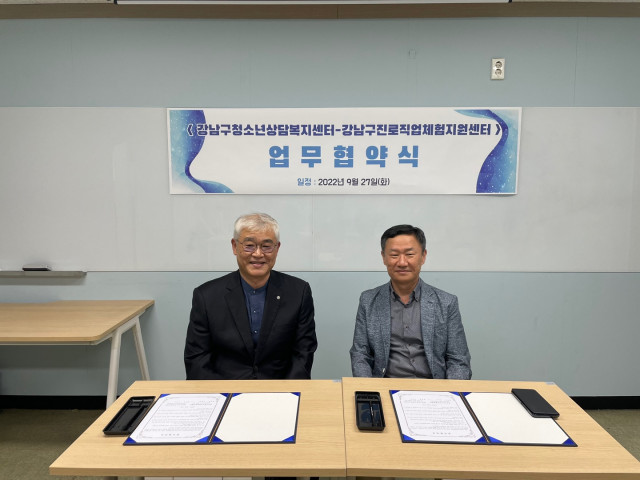 강남구청소년지원센터 꿈드림이 강남구진로직업체험지원센터가 업무협약을 체결했다