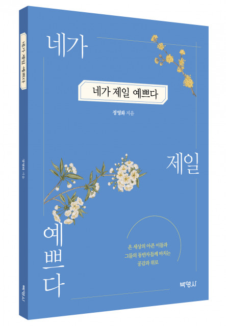 ‘네가 제일 예쁘다’, 출판사 박영사, 정가 1만5000원