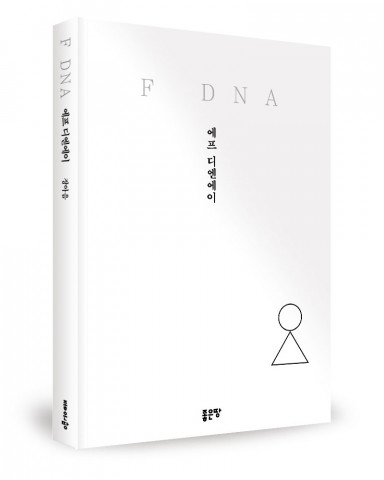 ‘F DNA’, 장아음 지음, 좋은땅출판사, 252p, 1만5000원
