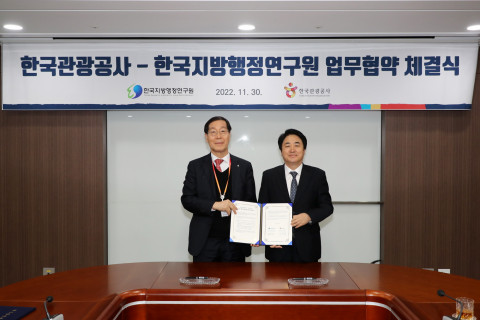 한국지방행정연구원-한국관광공사, ‘연구교류 및 상호협력 활성화’를 위한 업무 협약 체결
