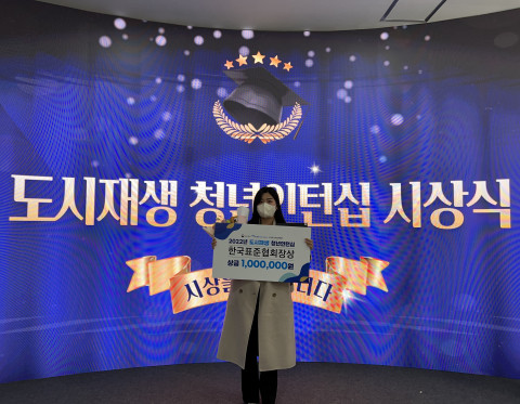 청년인턴 장수아씨가 2022 도시재생 청년인턴십에서 한국표준협회장상을 수상했다