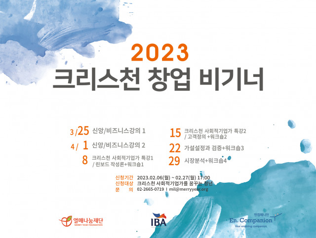‘2023 크리스천 창업 비기너’ 모집 포스터