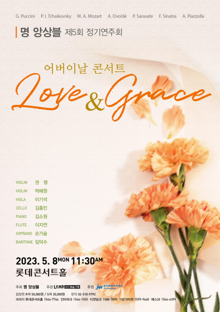 명 앙상블 제5회 정기연주회 ‘어버이날 콘서트 Love &amp; Grace’ 포스터