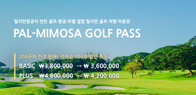 필리핀항공과 클락 미모사C.C가 항공-골프-호텔을 하나로 묶은 필리핀 골프여행 연간 이용권 ‘필리핀항공-미모사 골프패스(PAL-MIMOSA Golf Pass)’를 출시했다