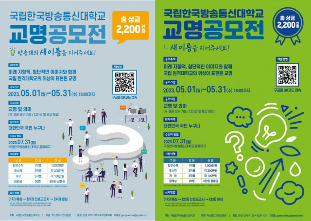 국립 한국방송통신대학교 교명 공모전 포스터