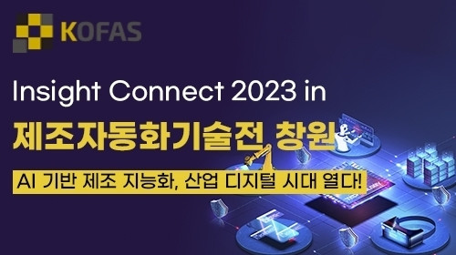 ‘KOFAS Insight Connect 2023’ 컨퍼런스 포스터(KOFAS 제공)
