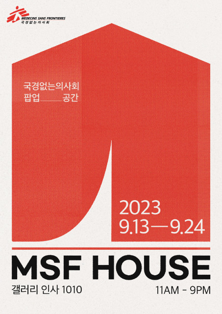 국경없는의사회 팝업 공간 ‘MSF HOUSE’ 오픈 포스터